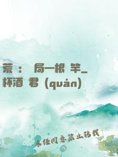荒島：開局一根魚竿