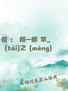 荒島：開局一根魚竿