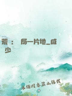 荒島：開局一片地