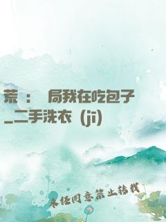 荒島：開局我在吃包子