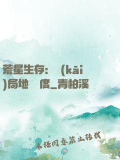 荒星生存：開(kāi)局地獄難度