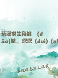 荒漠求生我能開導(dǎo)航