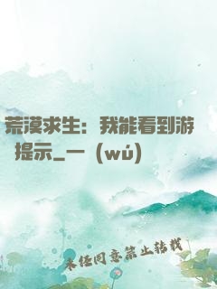 荒漠求生：我能看到游戲提示
