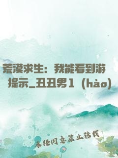 荒漠求生：我能看到游戲提示