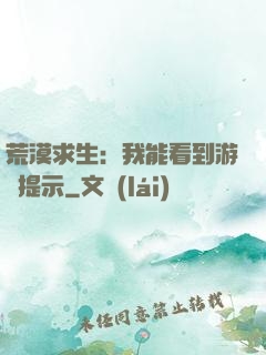 荒漠求生：我能看到游戲提示