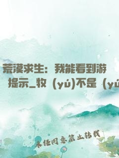 荒漠求生：我能看到游戲提示