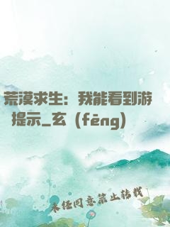 荒漠求生：我能看到游戲提示
