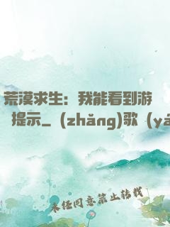 荒漠求生：我能看到游戲提示
