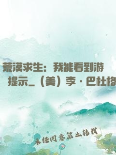 荒漠求生：我能看到游戲提示