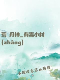 荒虛丹神