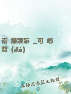 荒誕推演游戲