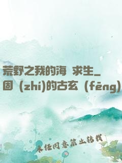 荒野之我的海島求生