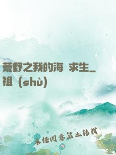 荒野之我的海島求生