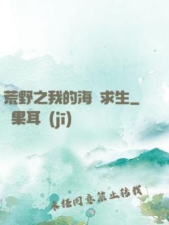荒野之我的海島求生