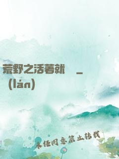 荒野之活著就變強