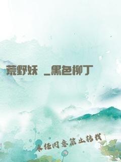荒野妖蹤