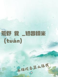 荒野尋食記
