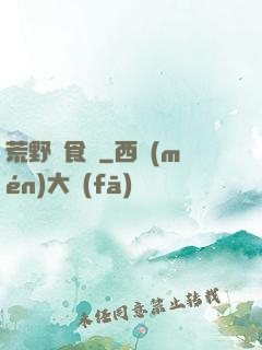 荒野尋食記