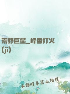 荒野巨星