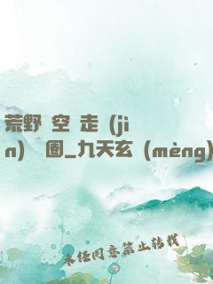 荒野從空難走進(jìn)娛樂圈