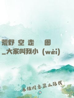 荒野從空難走進娛樂圈