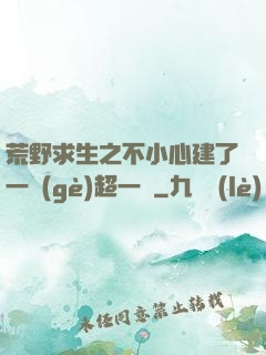 荒野求生之不小心建了一個(gè)超一線