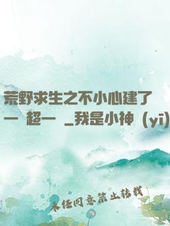 荒野求生之不小心建了一個超一線