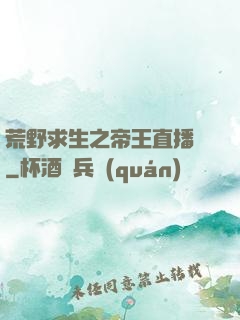 荒野求生之帝王直播間