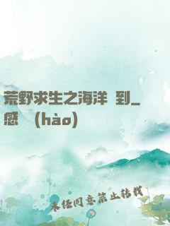 荒野求生之海洋簽到