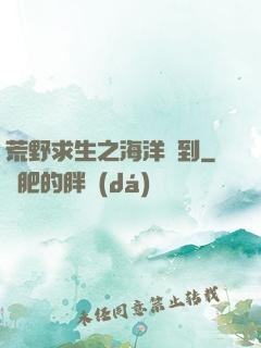 荒野求生之海洋簽到