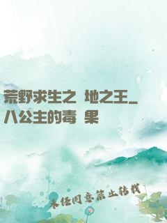 荒野求生之絕地之王