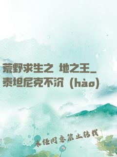 荒野求生之絕地之王
