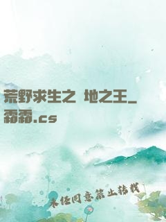荒野求生之絕地之王