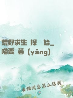 荒野求生從探險開始