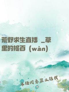 荒野求生直播間