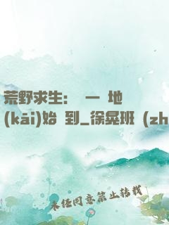 荒野求生：從一塊地開(kāi)始簽到