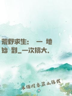 荒野求生：從一塊地開始簽到