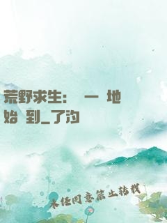 荒野求生：從一塊地開始簽到