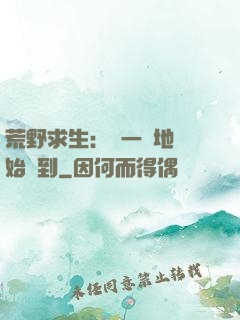 荒野求生：從一塊地開始簽到