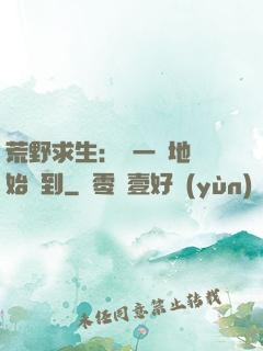 荒野求生：從一塊地開始簽到