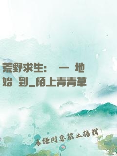 荒野求生：從一塊地開始簽到