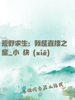 荒野求生：我是直播之皇