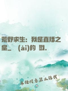 荒野求生：我是直播之皇