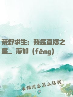 荒野求生：我是直播之皇