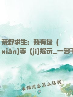 荒野求生：我有危險(xiǎn)等級(jí)提示