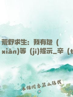 荒野求生：我有危險(xiǎn)等級(jí)提示