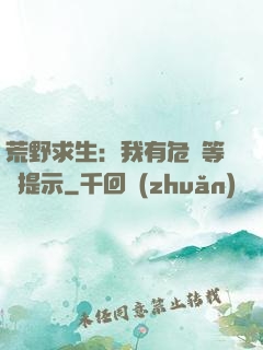 荒野求生：我有危險等級提示