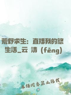 荒野求生：直播我的悠閑生活