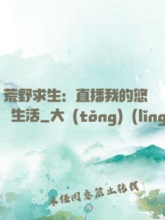 荒野求生：直播我的悠閑生活