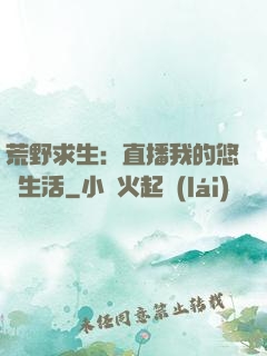 荒野求生：直播我的悠閑生活